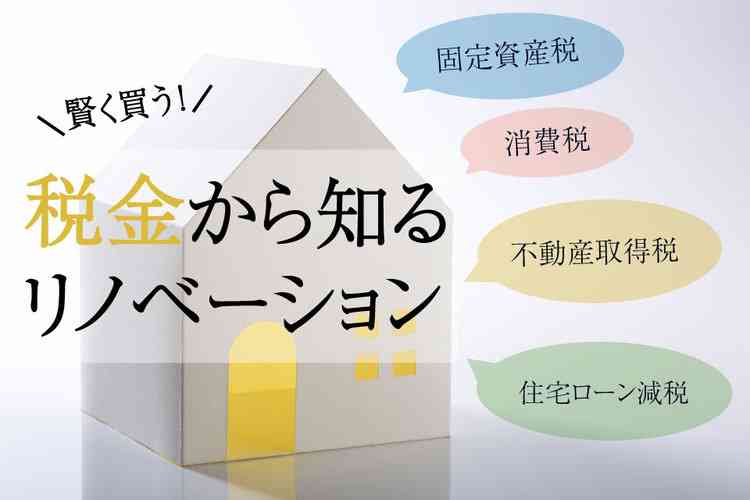 【個別開催】ー賢く買うー税金から知るリノベーションセミナー @大阪