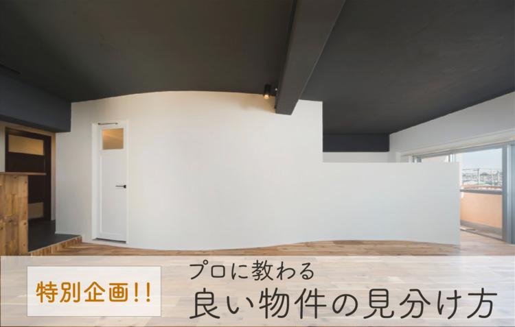 【個別開催】【古くても大丈夫?】良い物件の見分け方セミナー @大阪