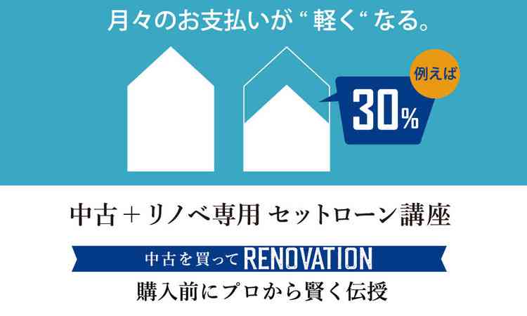 【個別開催】 中古+リノベ専用セットローン講座 @大阪