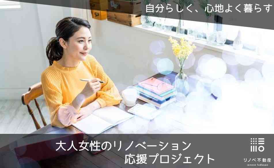 【個別開催】 ー女性スタッフによるリノベーション相談ー @大阪