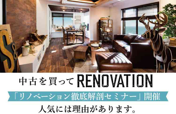 【個別開催】「リノベーション徹底解剖セミナー」 @大阪