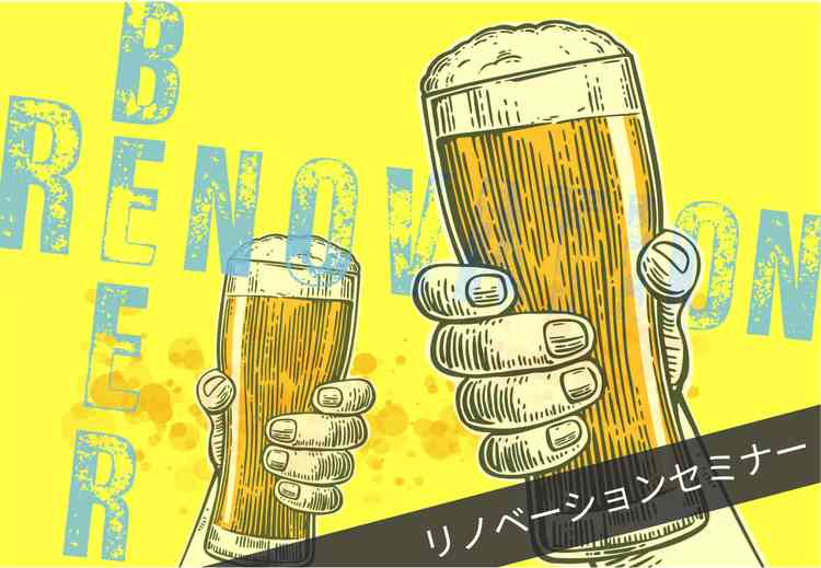 【個別開催】【 BEER × Renovation 】 ビール片手に、リノベーションセミナー @大阪